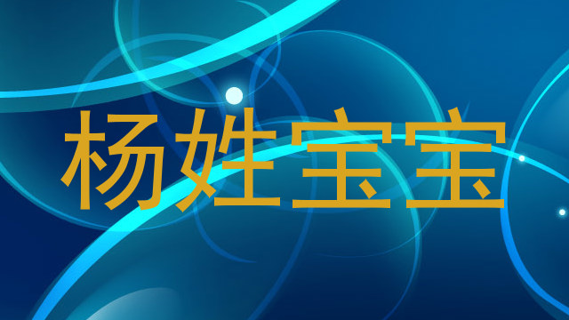 杨姓宝宝