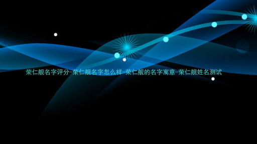荣仁舰名字评分-荣仁舰名字怎么样-荣仁舰的名字寓意-荣仁舰姓名测试
