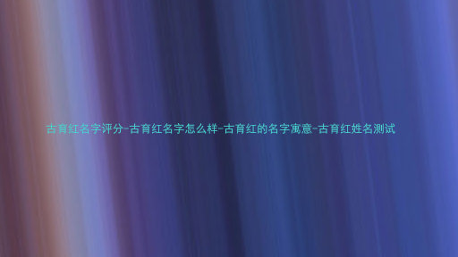 古育红名字评分-古育红名字怎么样-古育红的名字寓意-古育红姓名测试