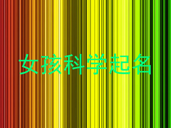 女孩科学起名