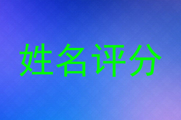 姓名评分