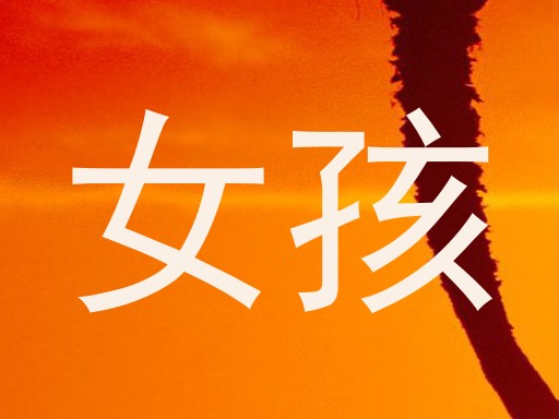 女孩