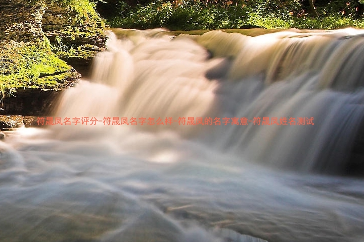 符晟凤名字评分-符晟凤名字怎么样-符晟凤的名字寓意-符晟凤姓名测试