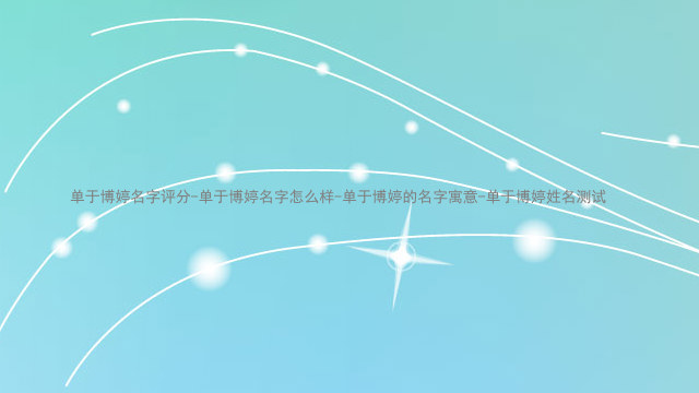 单于博婷名字评分-单于博婷名字怎么样-单于博婷的名字寓意-单于博婷姓名测试