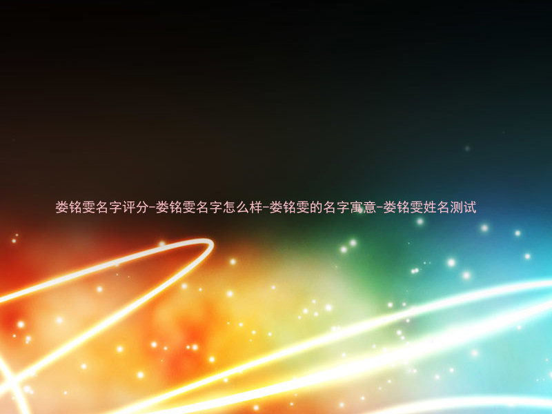娄铭雯名字评分-娄铭雯名字怎么样-娄铭雯的名字寓意-娄铭雯姓名测试