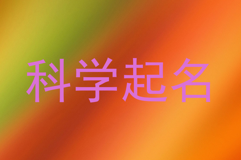 科学起名