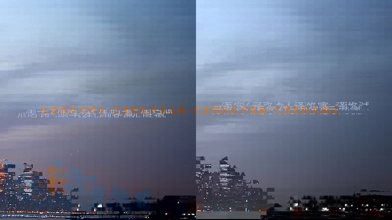 元泽雨名字评分-元泽雨名字怎么样-元泽雨的名字寓意-元泽雨姓名测试