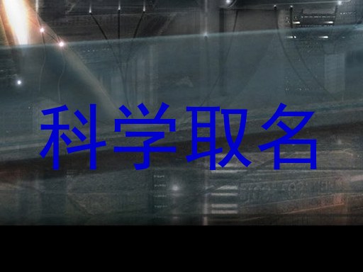 科学取名