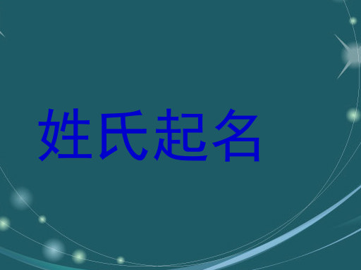 姓氏起名