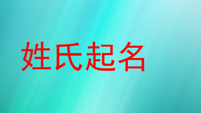姓氏起名