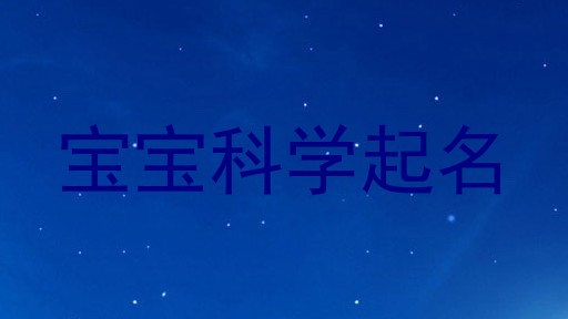 宝宝科学起名
