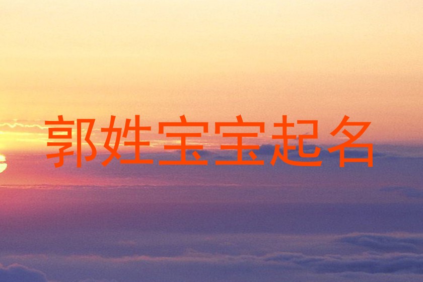 郭姓宝宝起名