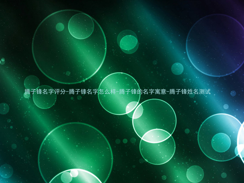 腾子锋名字评分-腾子锋名字怎么样-腾子锋的名字寓意-腾子锋姓名测试