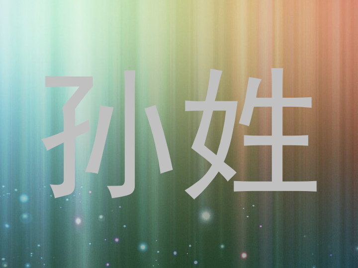孙姓
