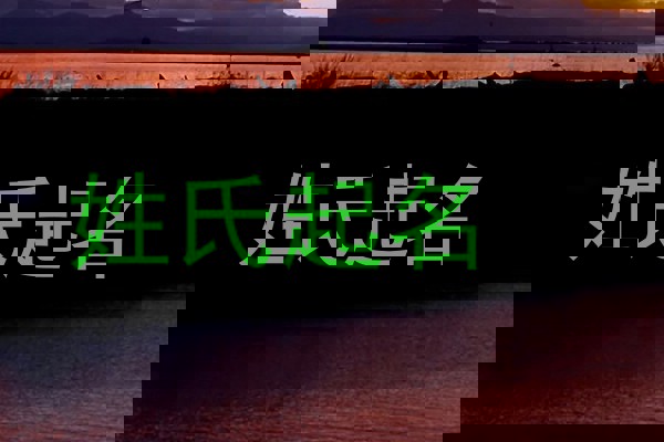 姓氏起名