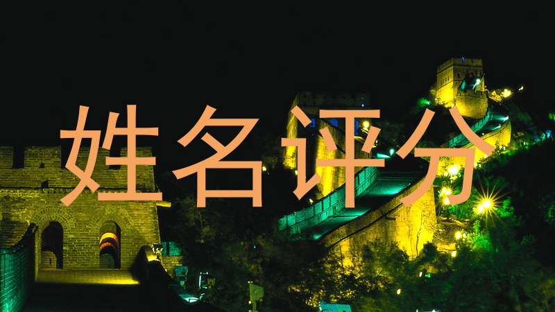 姓名评分