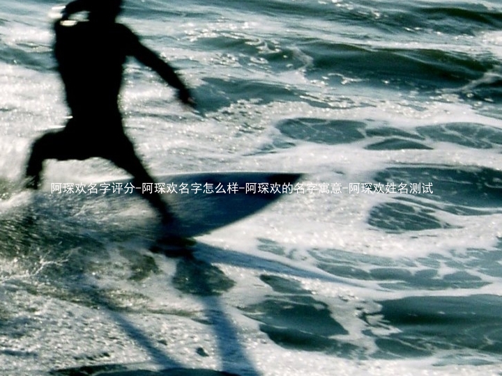 阿琛欢名字评分-阿琛欢名字怎么样-阿琛欢的名字寓意-阿琛欢姓名测试