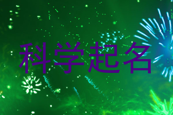 科学起名