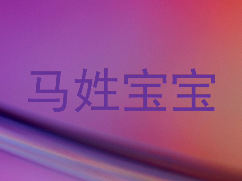 马姓宝宝