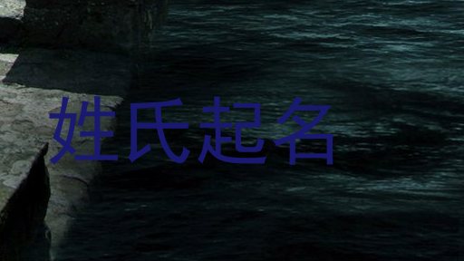 姓氏起名