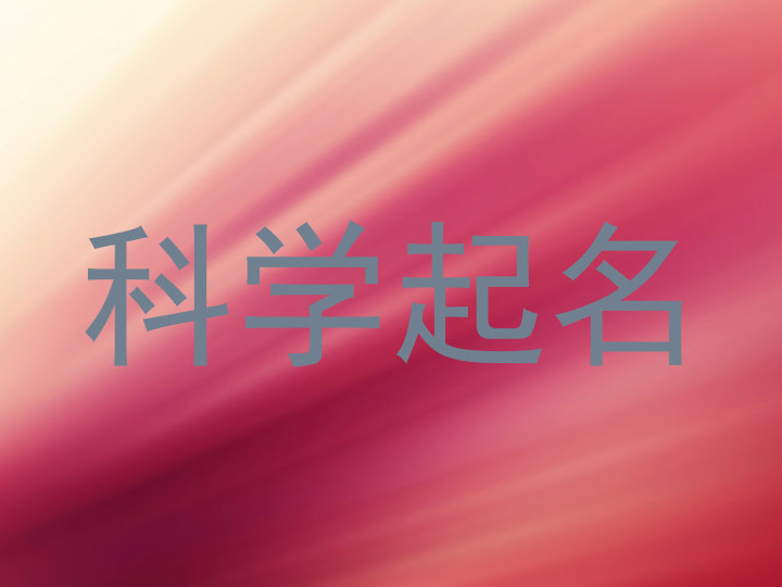 科学起名