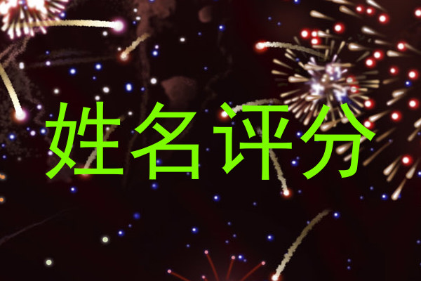 姓名评分