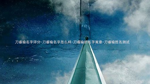 刀睿瑜名字评分-刀睿瑜名字怎么样-刀睿瑜的名字寓意-刀睿瑜姓名测试