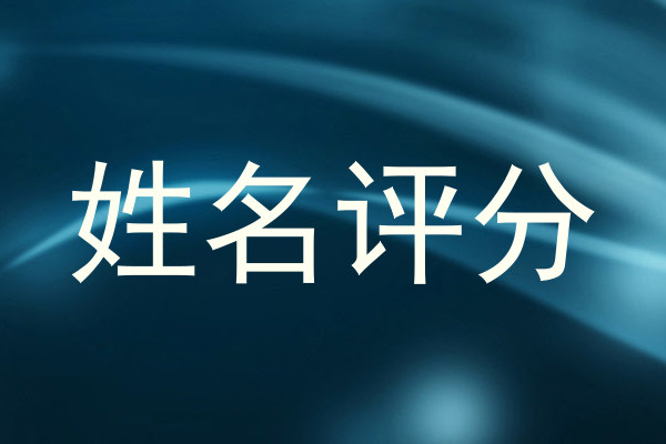 姓名评分