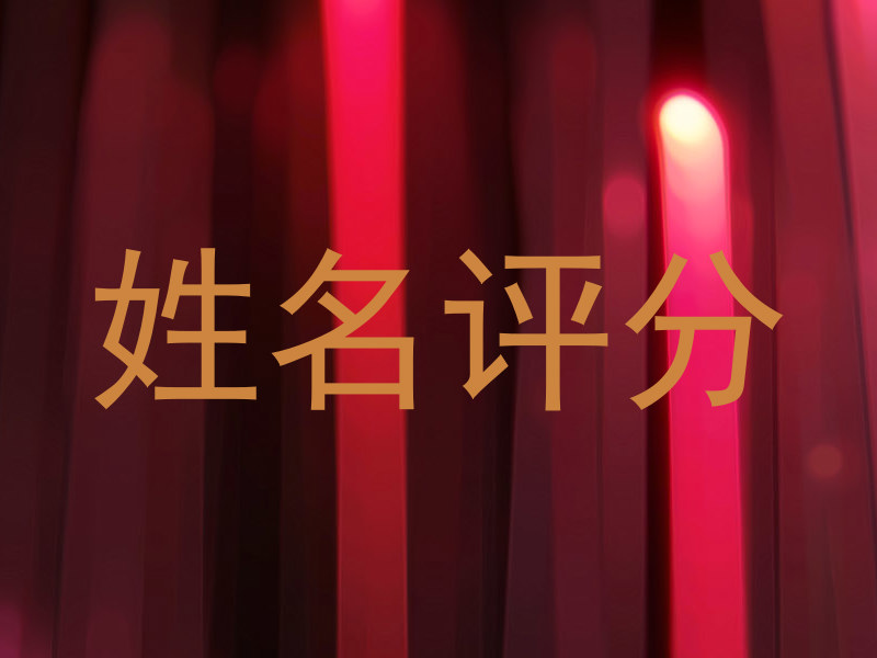 姓名评分