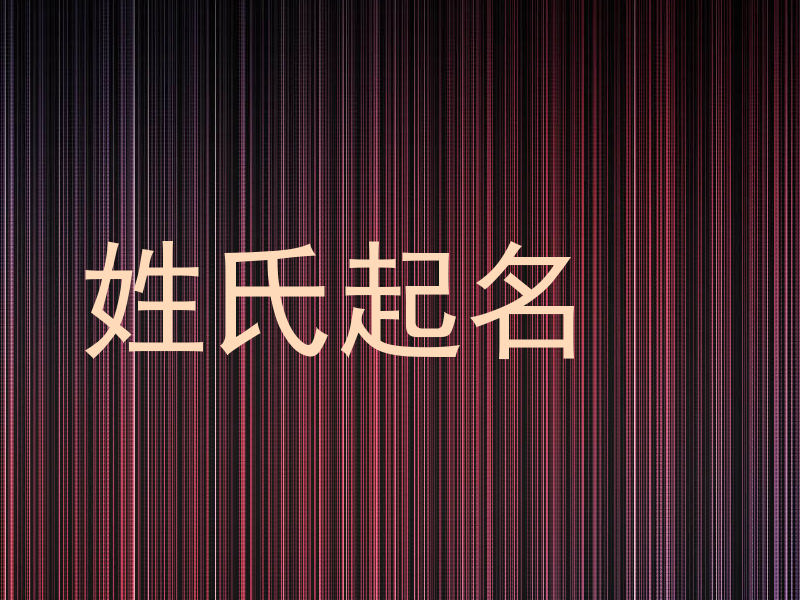 姓氏起名