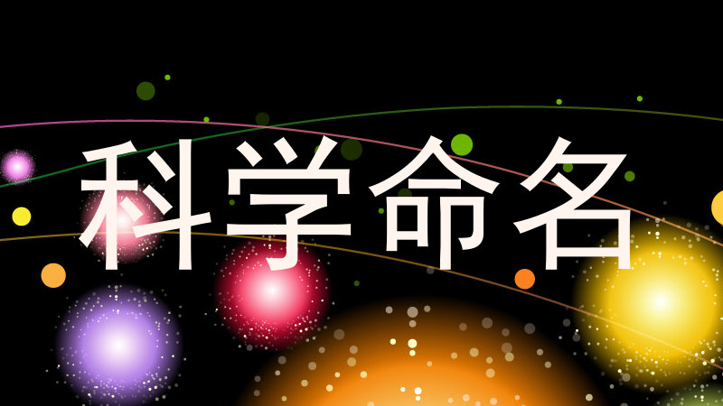 科学命名