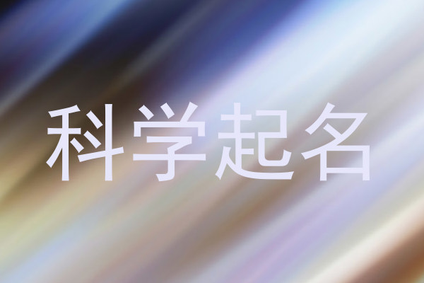 科学起名