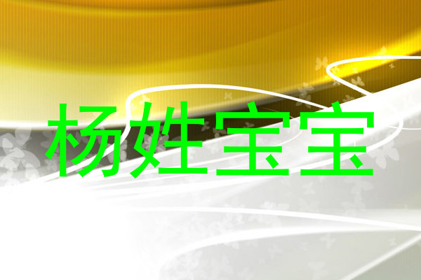 杨姓宝宝