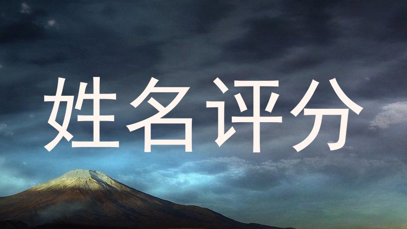 姓名评分