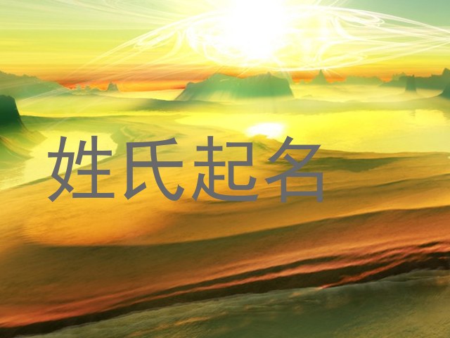 姓氏起名