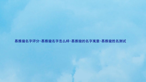 慕雅璇名字评分-慕雅璇名字怎么样-慕雅璇的名字寓意-慕雅璇姓名测试