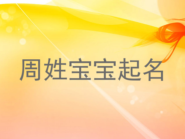 周姓宝宝起名