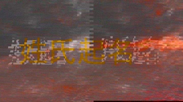 姓氏起名