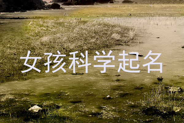 女孩科学起名