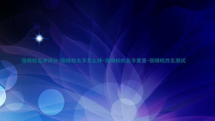 宿晓桔名字评分-宿晓桔名字怎么样-宿晓桔的名字寓意-宿晓桔姓名测试
