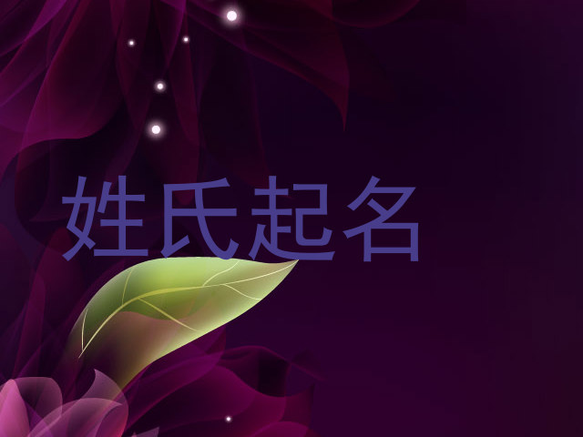 姓氏起名