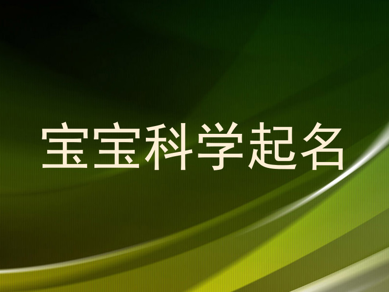 宝宝科学起名