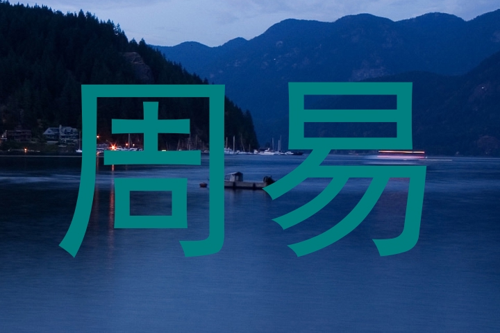 周易