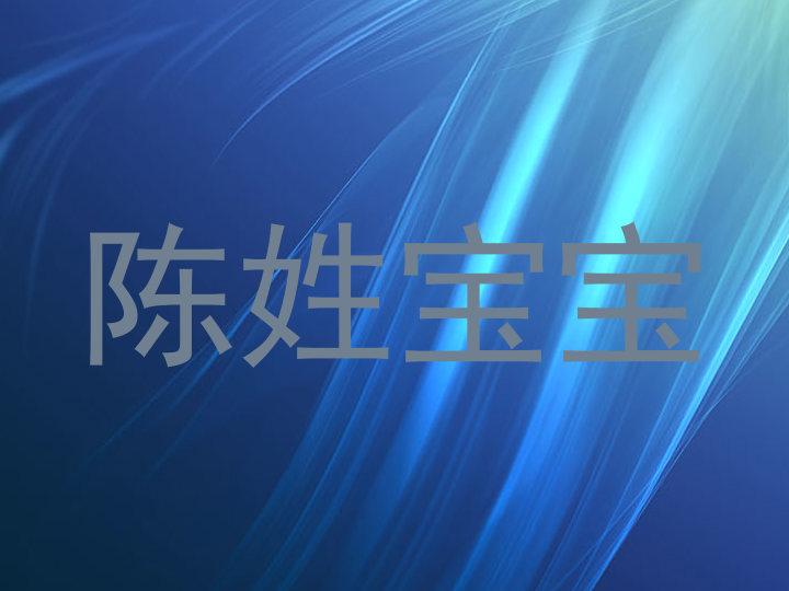 陈姓宝宝