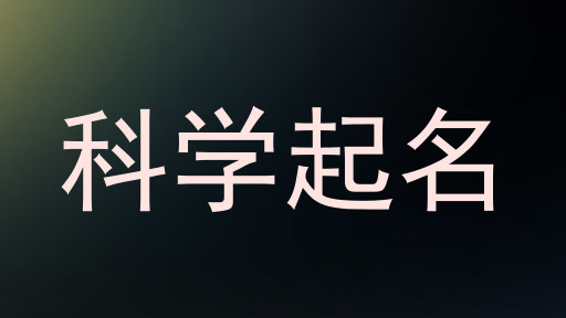科学起名