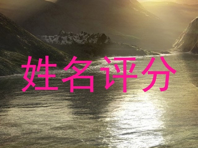 姓名评分