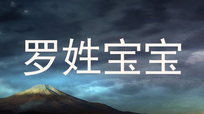 罗姓宝宝