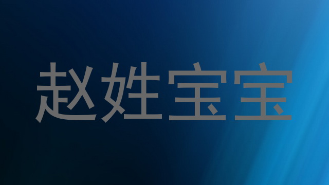 赵姓宝宝