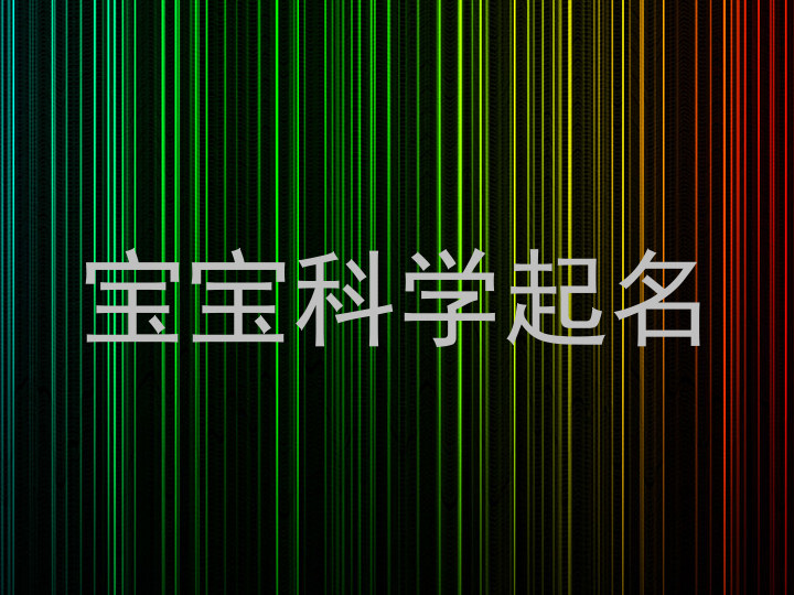 宝宝科学起名