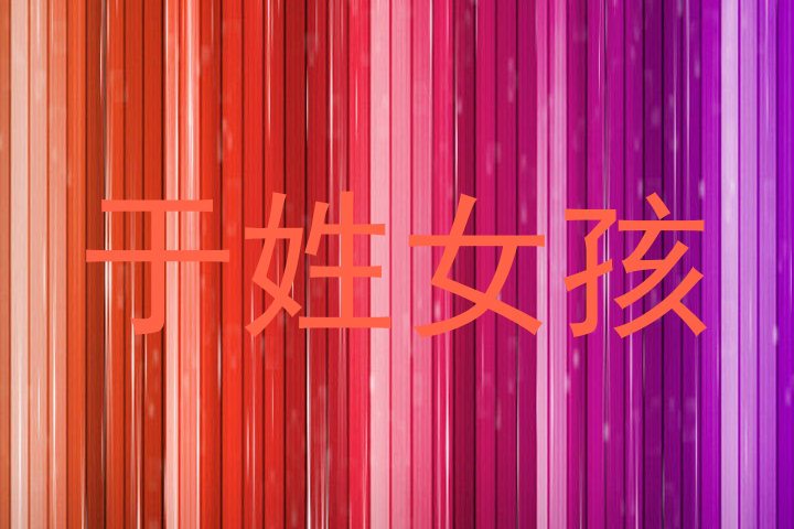 于姓女孩